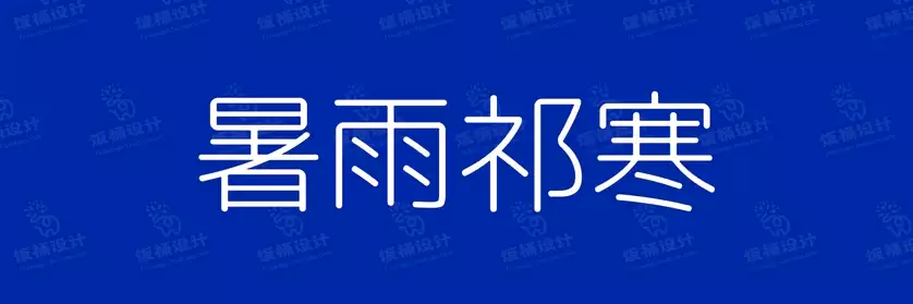 2774套 设计师WIN/MAC可用中文字体安装包TTF/OTF设计师素材【1493】